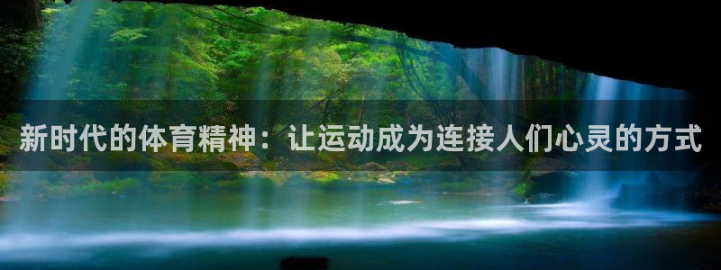 米兰体育官方正版app集团官网首页:新时代的体育精神:让运动