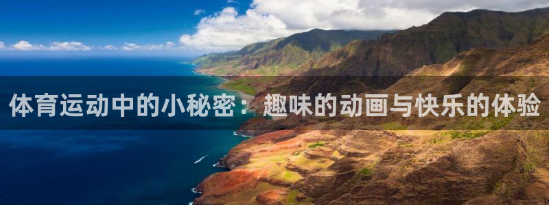 米兰体育官方集团官网:体育运动中的小秘密:趣味的动画与快乐的