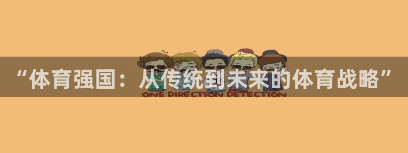 米兰体育官网下载平台注册要钱吗是真的吗:“体育强国:从传统到
