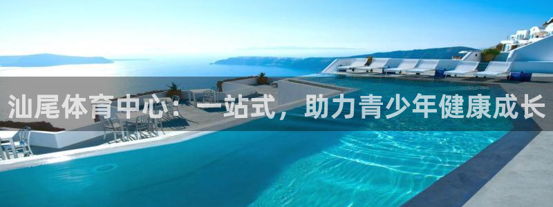 米兰体育官网下载招商电话地址是多少:汕尾体育中心:一站式,助